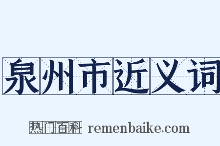 泉州市近义词是什么意思的图片